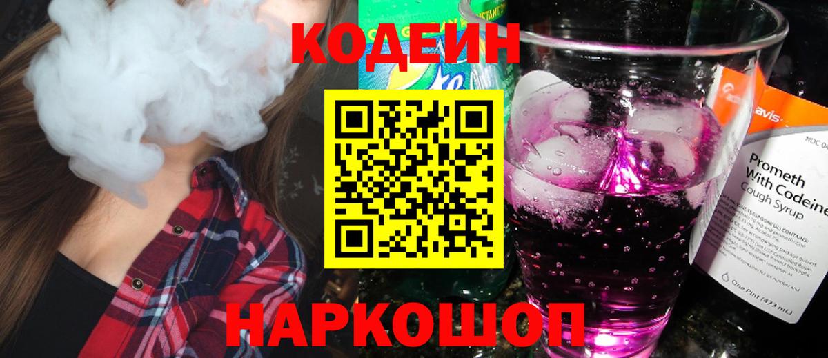 Codein Purple Drank  Вход с VPN  Новодвинск  Кодеиновый сироп Lean Purple Drank 