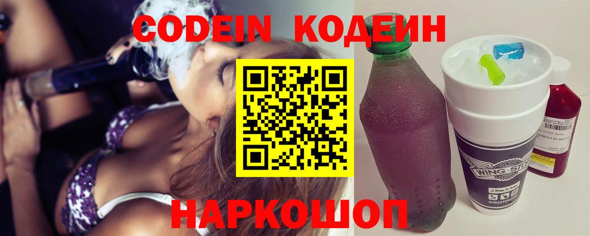Кодеин напиток Lean (лин) Новодвинск
